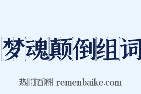 梦魂颠倒组词是什么意思的图片